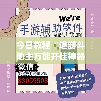 开挂技巧“途游四川麻将小程序有挂吗”开挂辅助脚本+详细开挂安装教程