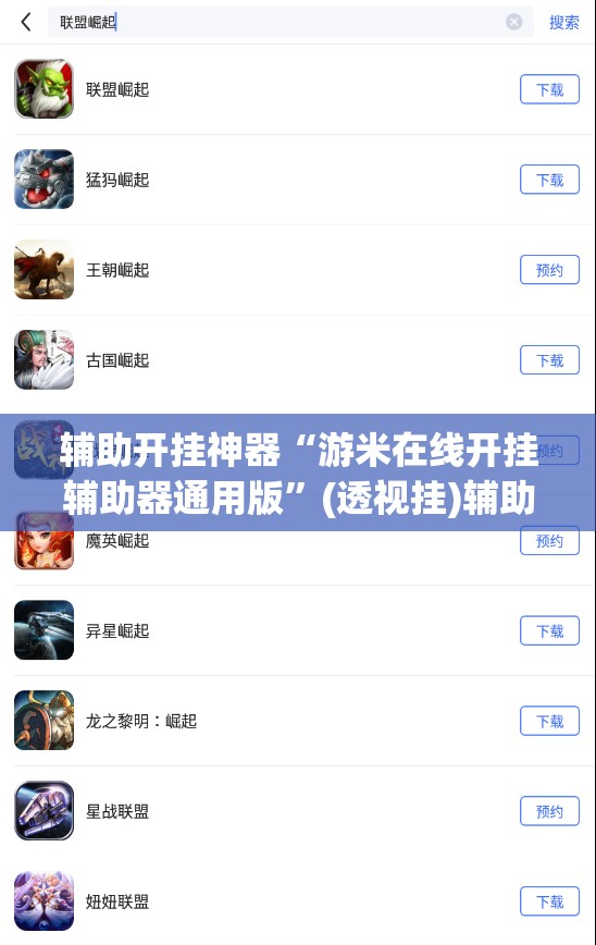 辅助开挂神器“游米在线开挂辅助器通用版”(透视挂)辅助下载教程