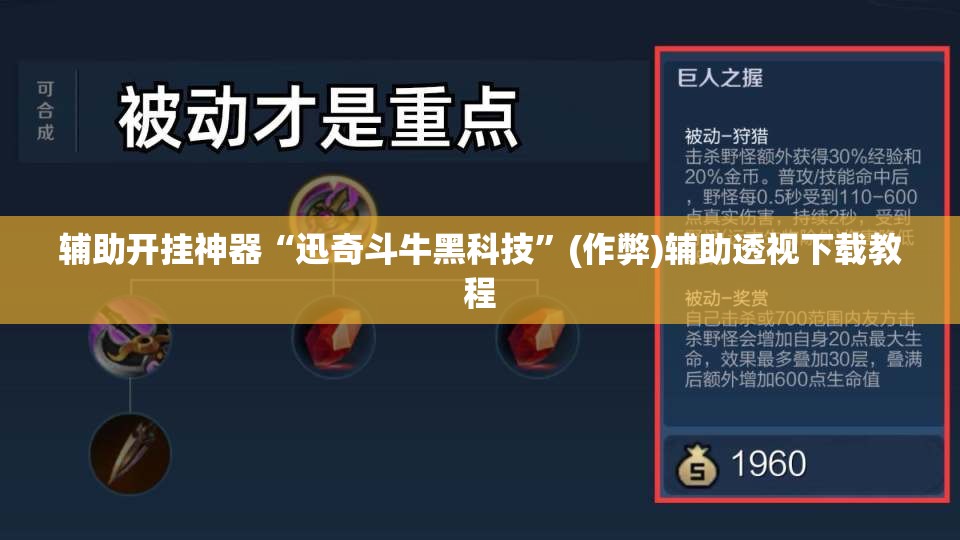 辅助开挂神器“迅奇斗牛黑科技”(作弊)辅助透视下载教程