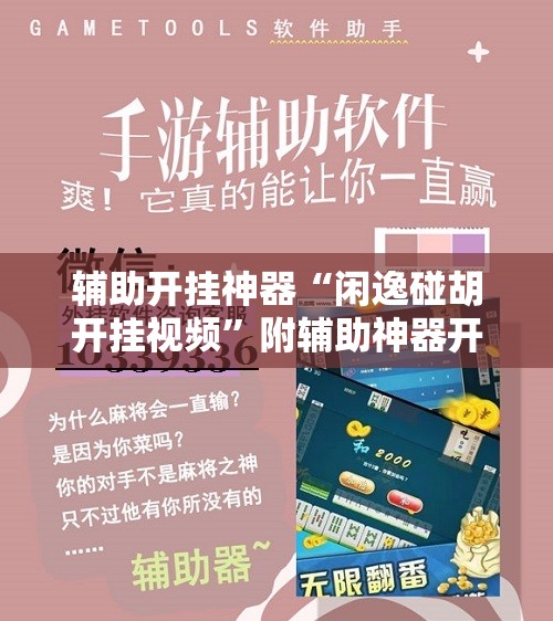 开挂技巧“途游四川麻将小程序有挂吗”开挂辅助脚本+详细开挂安装教程