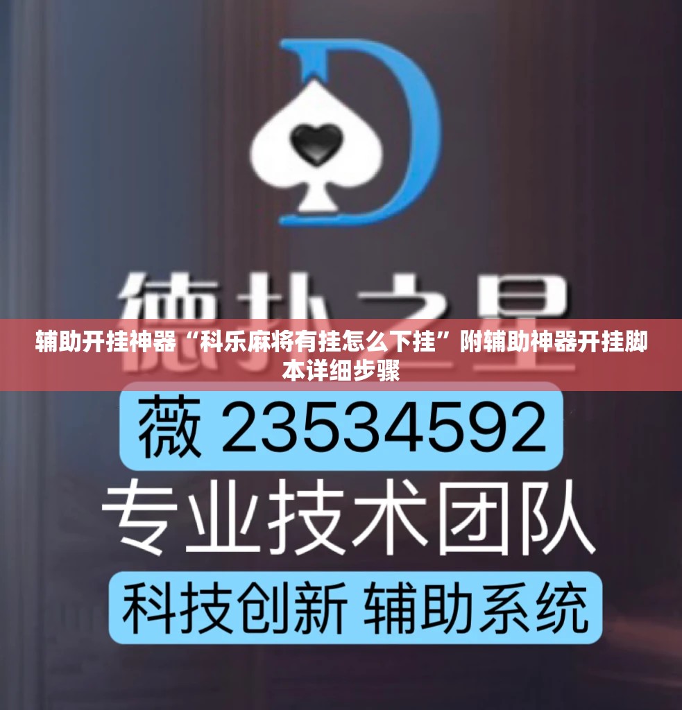 辅助开挂神器“科乐麻将有挂怎么下挂”附辅助神器开挂脚本详细步骤