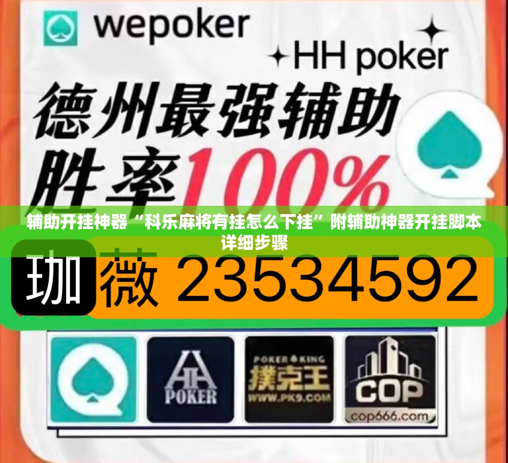 辅助开挂神器“科乐麻将有挂怎么下挂”附辅助神器开挂脚本详细步骤