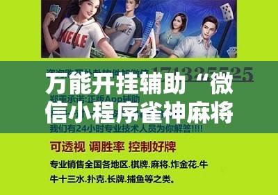 专用辅助“微信金花有挂吗”开挂辅助脚本+详细开挂安装教程