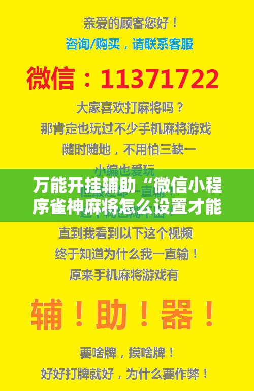 万能开挂辅助“微信小程序雀神麻将怎么设置才能赢”科技辅助神器手机版