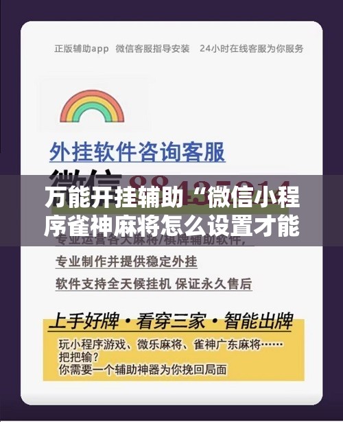 万能开挂辅助“微信小程序雀神麻将怎么设置才能赢	”科技辅助神器手机版