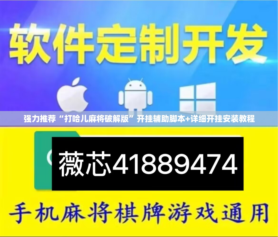 强力推荐“打哈儿麻将破解版”开挂辅助脚本+详细开挂安装教程