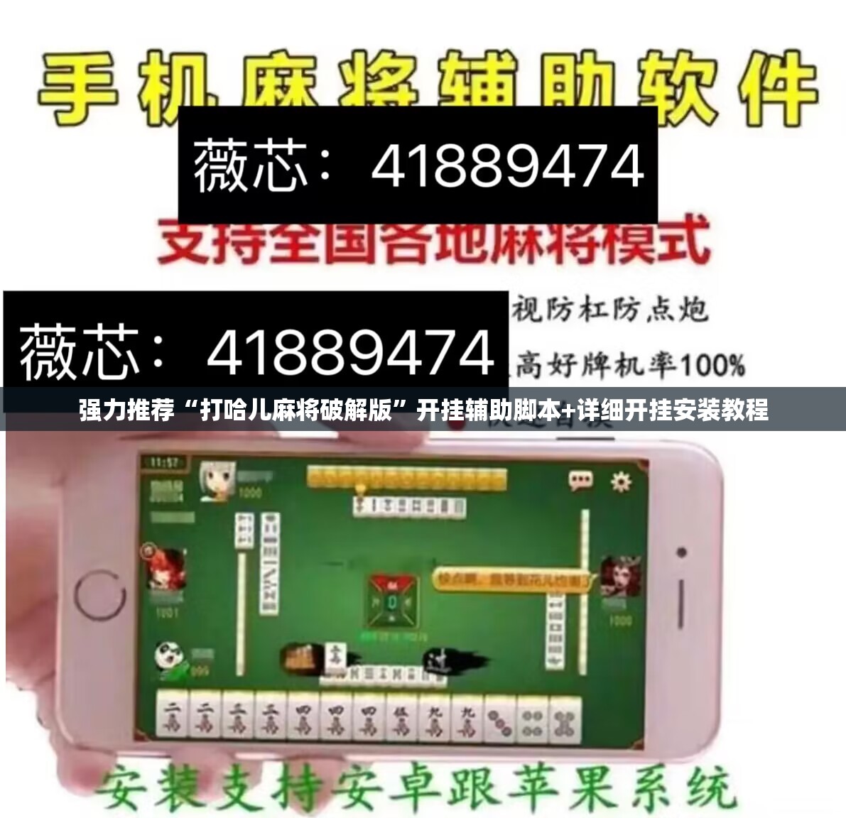强力推荐“打哈儿麻将破解版	”开挂辅助脚本+详细开挂安装教程