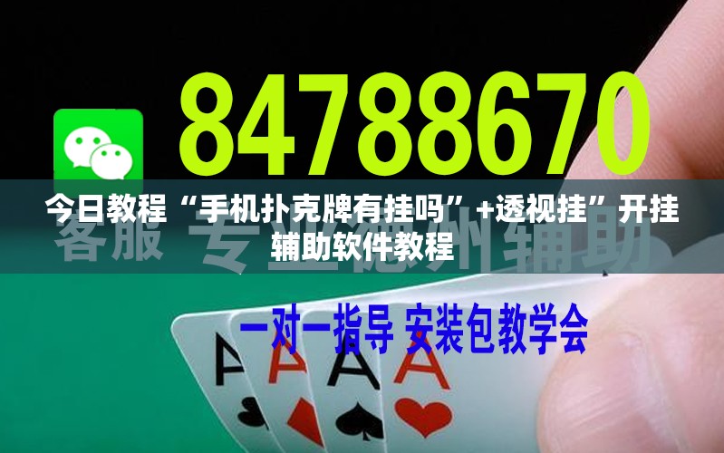 开挂技巧“手机上打麻将必胜软件”(其实有挂)辅助透视教程