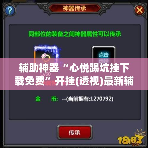 辅助神器“心悦踢坑挂下载免费”开挂(透视)最新辅助详细