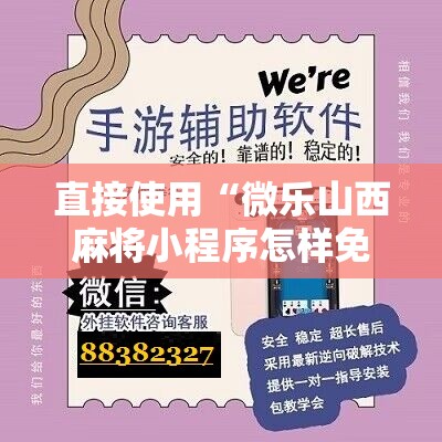 开挂技巧“途游四川麻将小程序有挂吗”开挂辅助脚本+详细开挂安装教程
