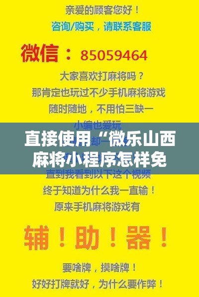 直接使用“微乐山西麻将小程序怎样免费开挂”科技辅助神器手机版
