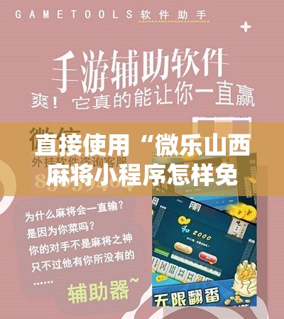 直接使用“微乐山西麻将小程序怎样免费开挂”科技辅助神器手机版