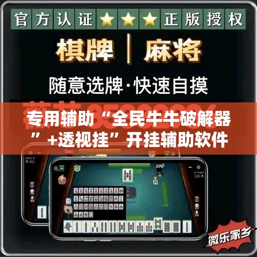 专用辅助“全民牛牛破解器	”+透视挂”开挂辅助软件教程