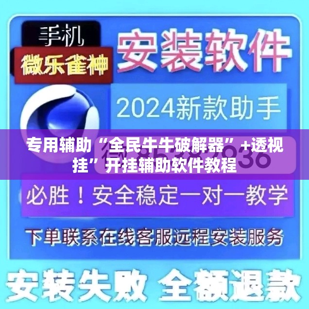 专用辅助“全民牛牛破解器”+透视挂”开挂辅助软件教程