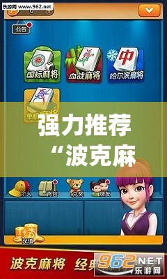 强力推荐“波克麻将怎么开挂”专业师傅带你一起了解(确实有挂
