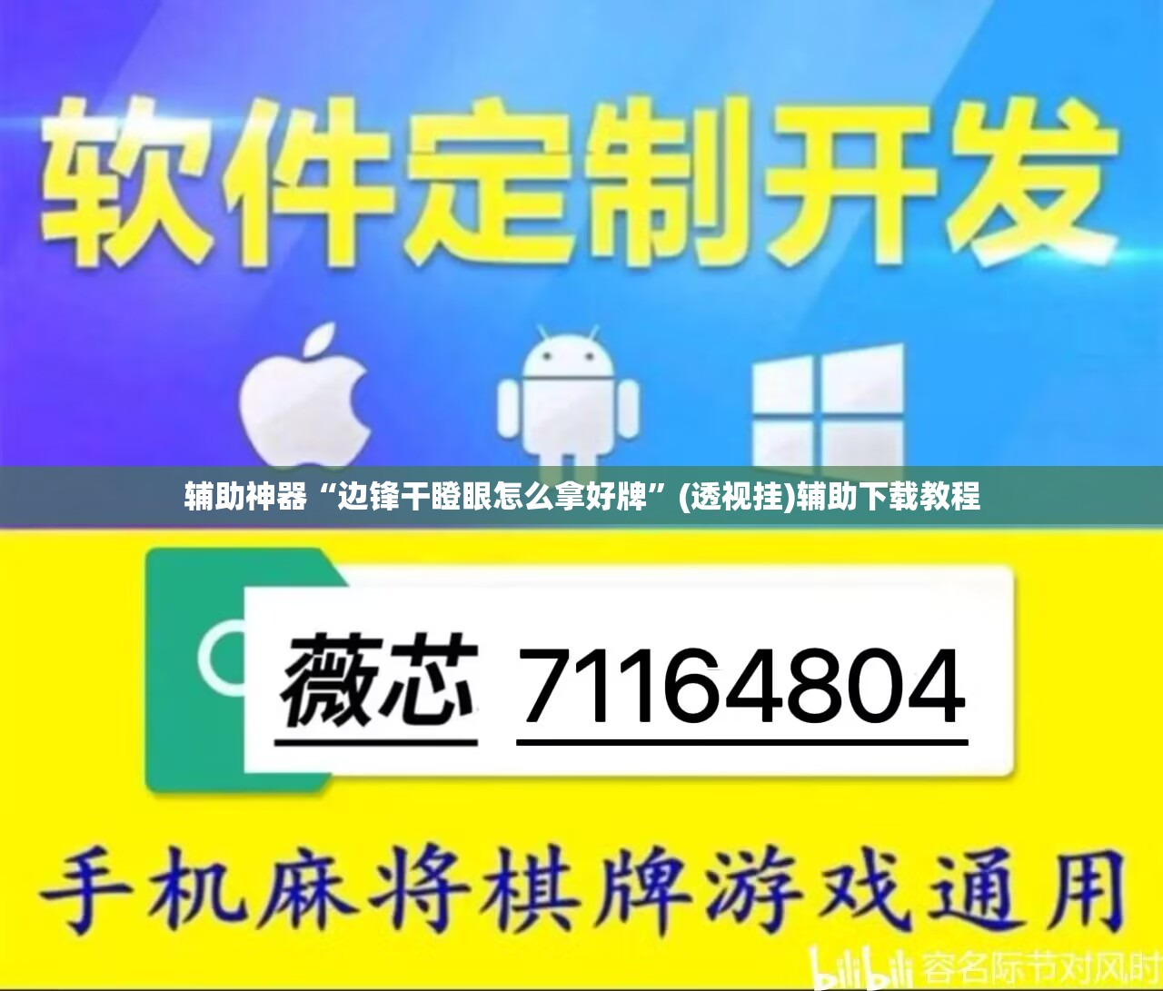 辅助神器“边锋干瞪眼怎么拿好牌”(透视挂)辅助下载教程