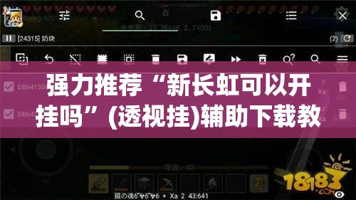 强力推荐“新长虹可以开挂吗	”(透视挂)辅助下载教程