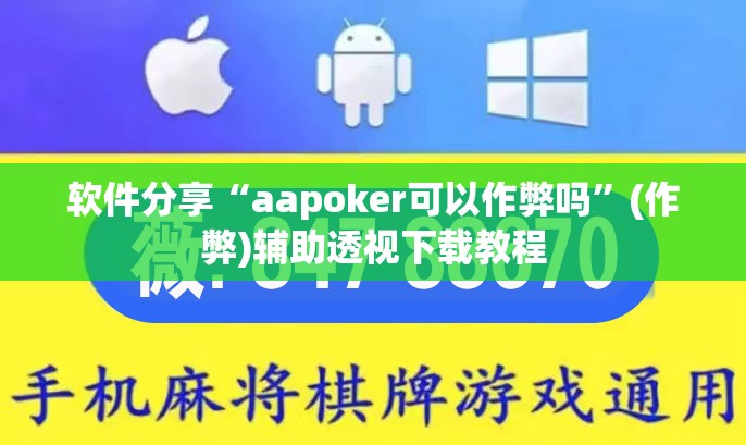 软件分享“aapoker可以作弊吗	”(作弊)辅助透视下载教程