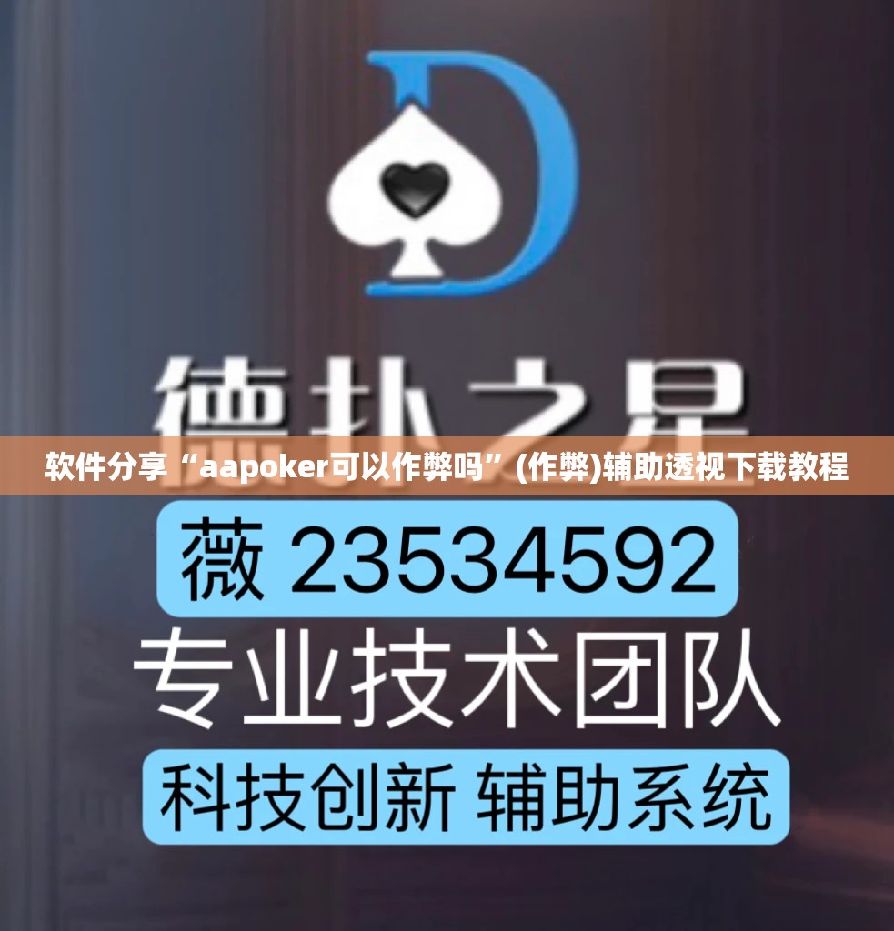 软件分享“aapoker可以作弊吗”(作弊)辅助透视下载教程